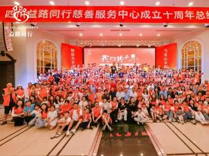  十年公益路爱心伴同行