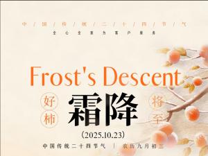  霜落有时，今日达空运高效准时送达